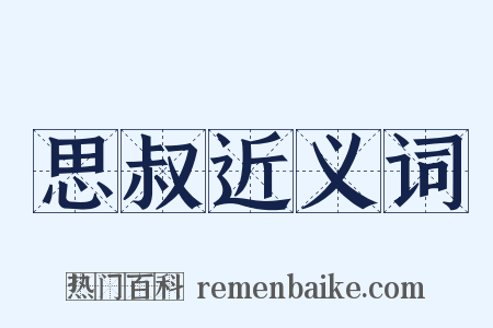 思叔近义词是什么意思的图片